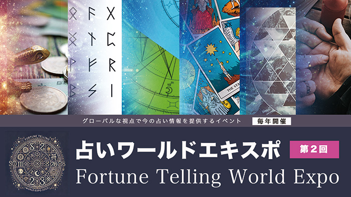 占いワールドエキスポ2026