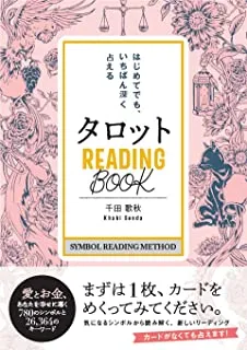 千田歌秋先生の本：タロットリーディングbook