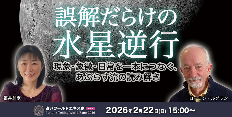 誤解だらけの水星逆行