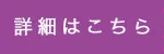 詳細はこちら