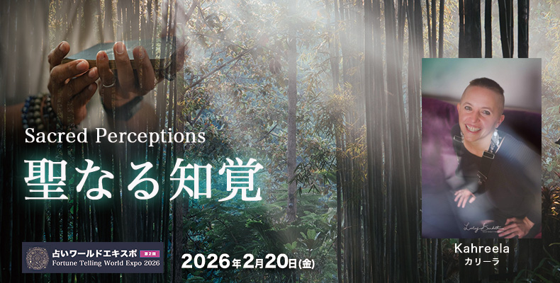 カリーラワークショップ「聖なる知覚」