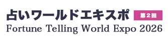 占いワールドエキスポ