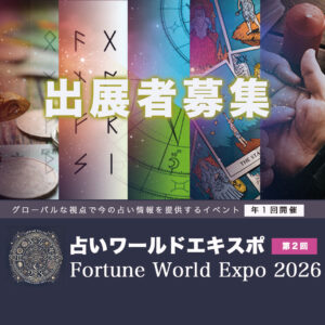 占いワールドエキスポ出展者募集